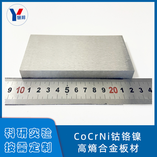 CoCrNi鈷鉻鎳高熵合金板材  成份規格可定制