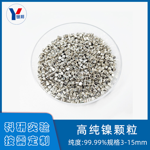 單質金屬鎳顆粒 高純鎳 鎳顆粒Ni 純度99.99% 規格3-15mm